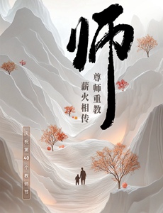 慶祝第40個教師節：尊師重教 薪火相傳